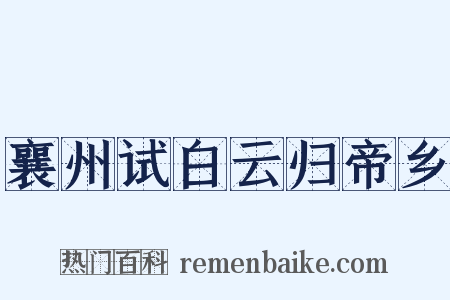 襄州试白云归帝乡是什么意思的图片